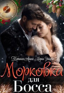 Морковка для босса — Татьяна Анина