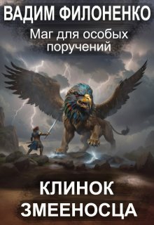 Маг для особых поручений. Клинок Змееносца — Вадим Филоненко