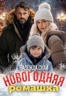 Новогодняя ромашка — Надежда Скай