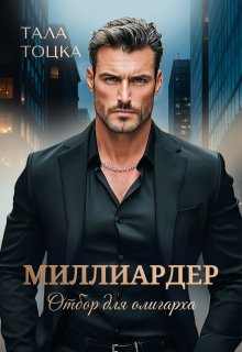 Миллиардер — Тала Тоцка