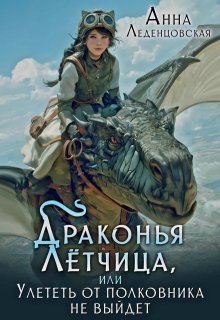 Драконья лётчица, или Улететь от полковника не выйдет — Анна Леденцовская