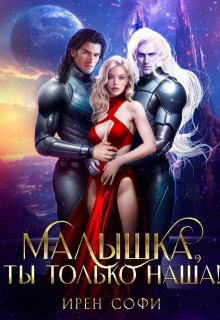 Малышка, ты только наша — Ирен Софи