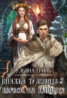 Княжья травница — 2. Вереск на камнях — Ульяна Гринь