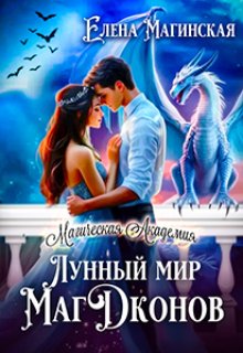 Лунный мир Магдконов — Елена Магинская