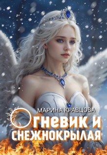 Огневик и снежнокрылая — Марина Кравцова (Алисия Мессар)