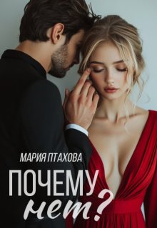 Почему нет? — Мария Птахова