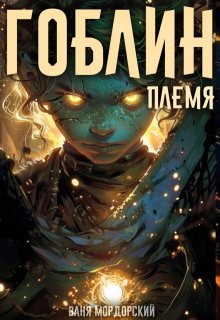 Гоблин. Том 1 Племя — Ваня Мордорский