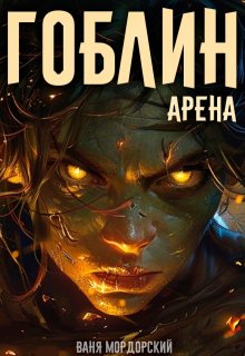 Гоблин. Том 4 Арена — Ваня Мордорский