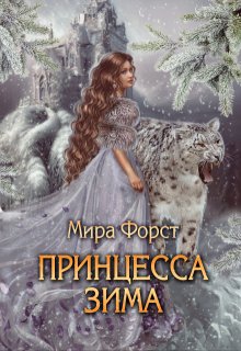 Принцесса Зима — Мира Форст