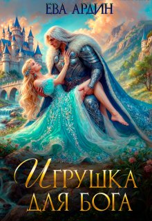 Игрушка для бога — Ева Ардин