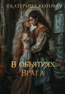 В объятиях врага — Ekaterina Kotova