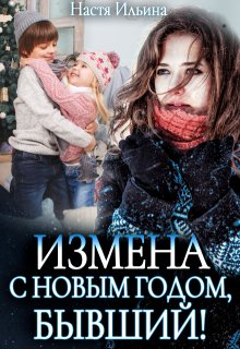 Измена, или С Новым годом, бывший! — Настя Ильина