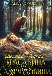 (ветхая) Редкая красавица для чудовища — Соловьева Елена