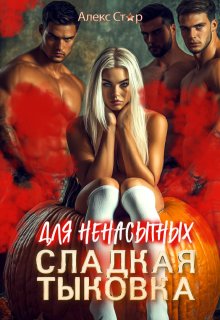 Сладкая тыковка для ненасытных — Алекс Стар