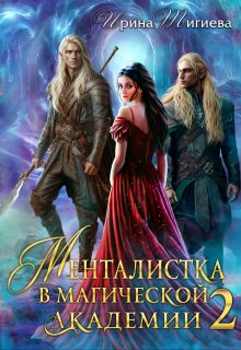 Менталистка в магической академии-2 — Ирина Тигиева