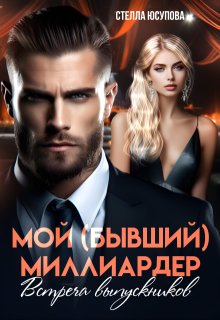 Мой (бывший) миллиардер. Встреча выпускников — Анна Герцева