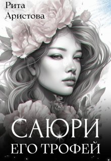 Саюри. Его трофей — Рита Аристова