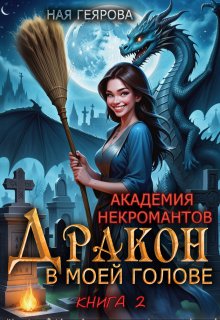 Академия некромантов. Дракон в моей голове. книга 2 — Ная Геярова