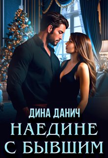 Наедине с бывшим — Дина Данич