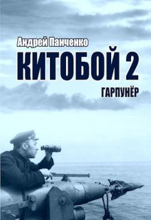 Китобой 2 Гарпунёр — Панченко Андрей Алексеевич