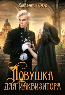 Ловушка для Инквизитора — Константин Фрес