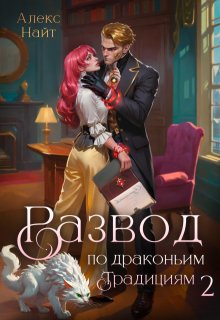 Развод по драконьим традициям. Жена золотого лорда. Том 2 — Алекс Найт