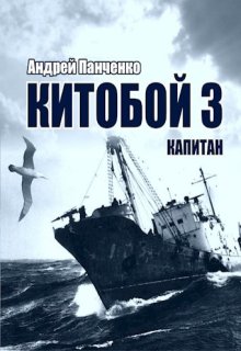 Китобой 3 Капитан — Панченко Андрей Алексеевич