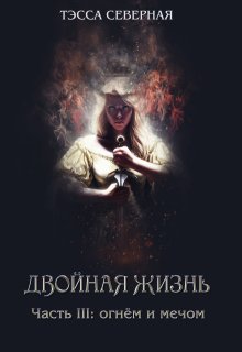 3. Огнём и мечом — Тэсса O`Свейт