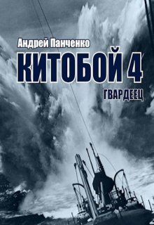 Китобой 4 Гвардеец — Панченко Андрей Алексеевич