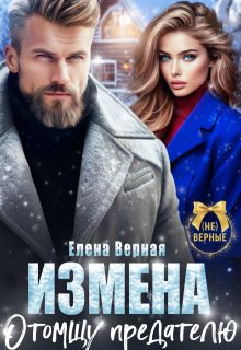 Измена. Отомщу предателю — Елена Верная