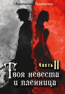 Твоя невеста и пленница 2 — Анастасия Разумовская