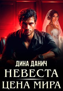 Невеста. Цена мира — Дина Данич