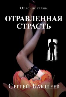 Отравленная страсть — Сергей Бакшеев