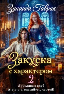 Закуска с характером 2 — Зинаида Гаврик