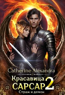 Красавица Сарсар 2. Страж и демон — Catherine Alexandra