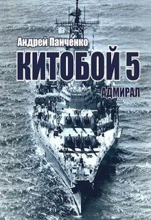 Китобой 5 Адмирал — Панченко Андрей Алексеевич