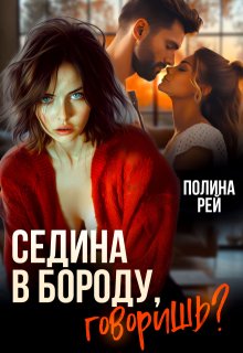 Седина в бороду, говоришь? — Полина Рей