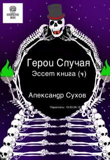 Герои Случая. Эссет книга 4. — Александр Сухов