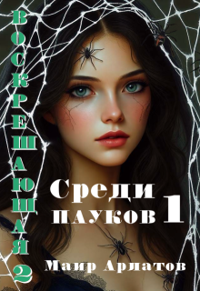 Воскрешающая 2   Среди пауков (книга первая) — Маир Арлатов