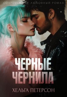 Черные чернила — Хельга Петерсон