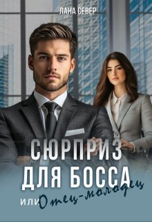 Сюрприз для босса, или Отец-молодец — Лана Север