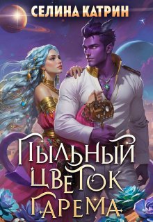 Пыльный цветок гарема — Селина Катрин