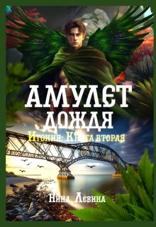 Амулет дождя — Нина Левина