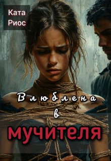 Влюблена в мучителя — Ката Риос