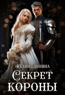 Секреты короны (второй шанс 2) — Юлия Ляпина