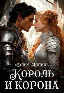 Король и корона (второй шанс 3) — Юлия Ляпина