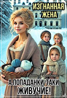 Изгнанная жена. А попаданки-таки живучие! — Анна Кривенко