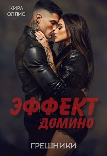 Эффект домино. Грешники — Кира Оллис