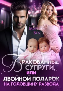 Бракованные супруги — Марина Вуд