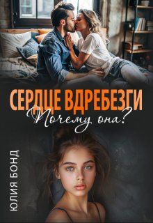 Сердце вдребезги. Почему она? — Юлия Бонд